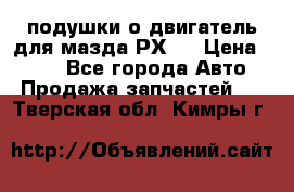 подушки о двигатель для мазда РХ-8 › Цена ­ 500 - Все города Авто » Продажа запчастей   . Тверская обл.,Кимры г.